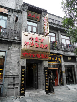 北京前门大街老北京炸酱面老店