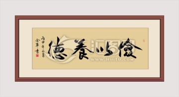 俭以养德