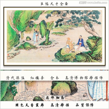 清代孙温红楼梦 画廊品质