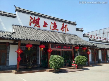 湖上渔村