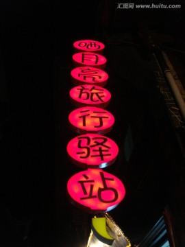 凤凰驿站