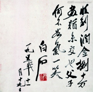 齐白石 字画书法