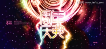 星光炫彩 周年庆典 开盘盛典