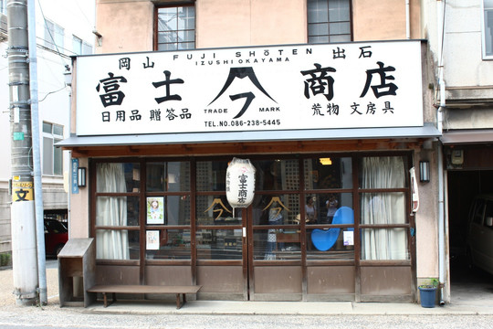 出石町富士商店