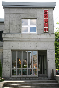 圆山公园 宫越屋咖啡