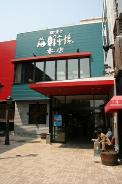 函馆海鲜市场总店