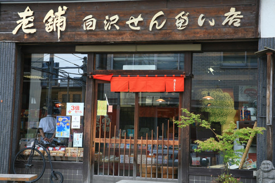 日本店铺