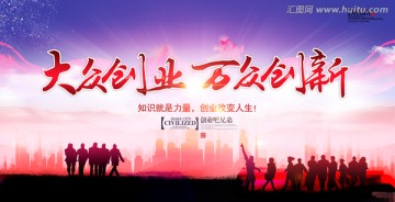 大众创业万众创新