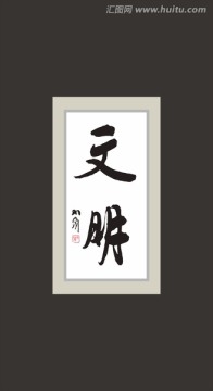 文明