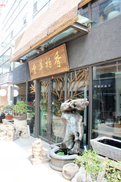 茶社 店面