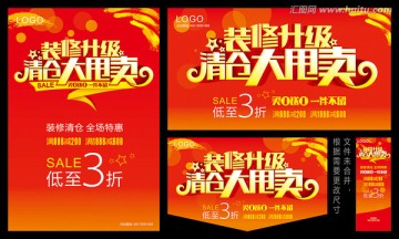 装修升级 清仓大甩卖