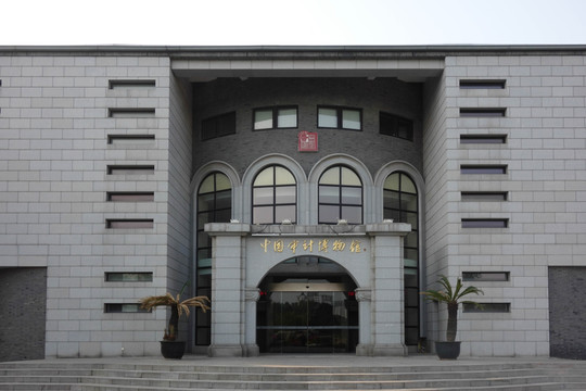 中国审计博物馆