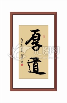厚道