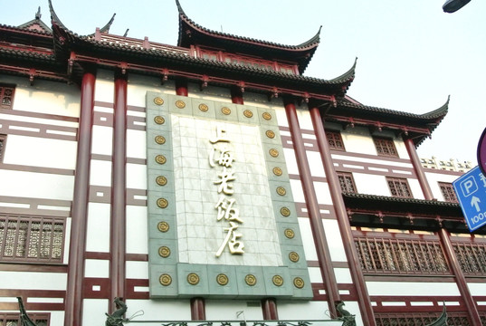 上海老饭店