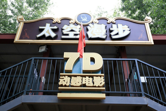 7D电影院
