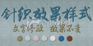 针织效果字体PS样式