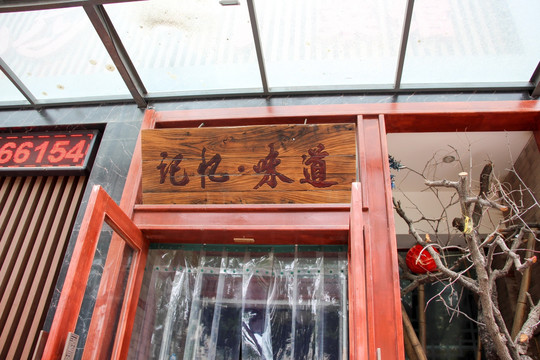 川菜店