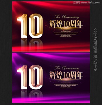 10周年庆