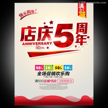 5周年店庆