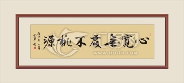心宽无处不桃源