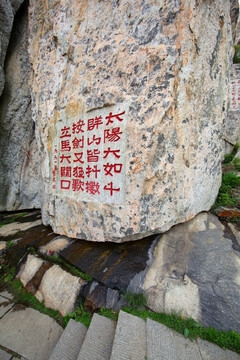 泰山石刻字