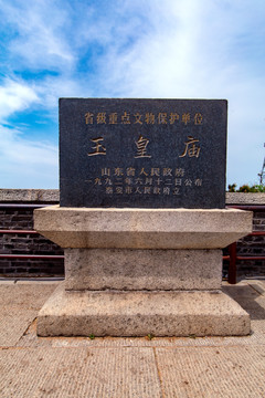玉皇庙石碑