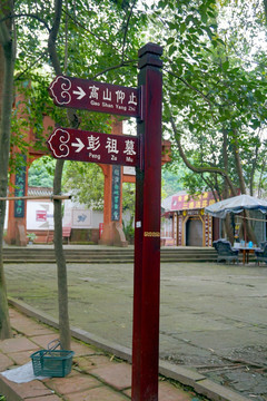 彭祖山 景区景点路标指示牌