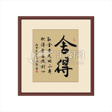 舍得
