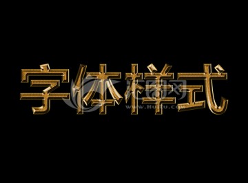 字体样式