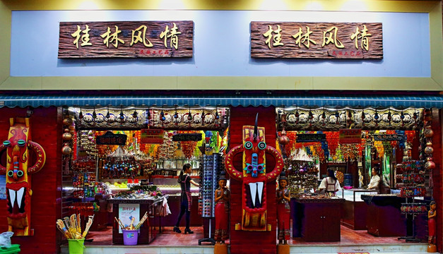 桂林风情商店