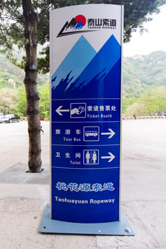 泰山索道指示牌