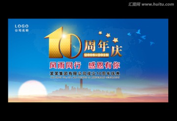 10周年庆