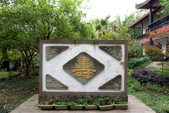 彭祖山 彭祖文化展馆 寿字影壁