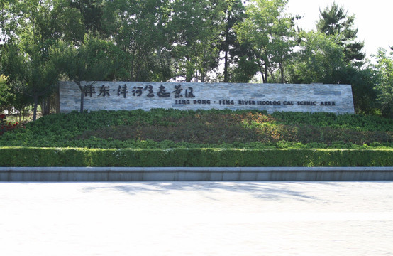 西安沣东沣河生态景区