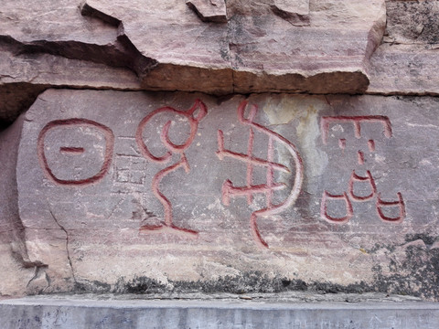 神龟望日 象形字石刻