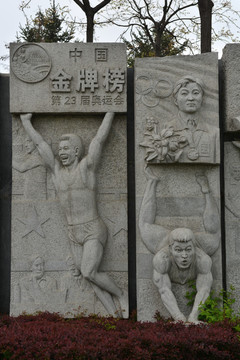 第二十三届奥运会中国金牌榜浮雕