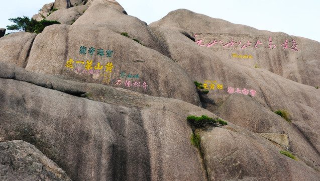 黄山石刻