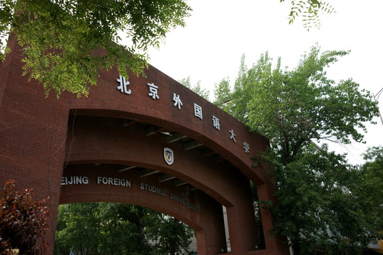 北京外国语大学