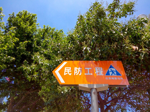 民防工程