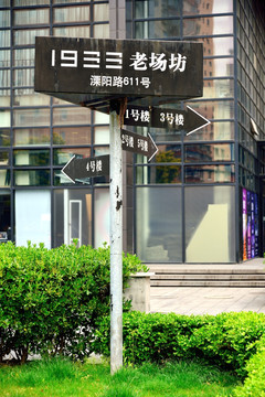 上海1933老场坊指示牌