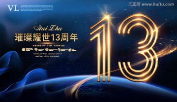 13周年海报