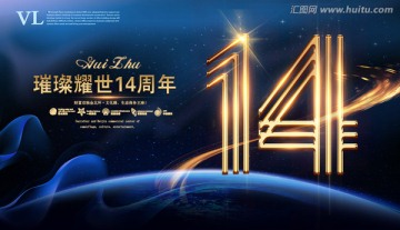 14周年海报