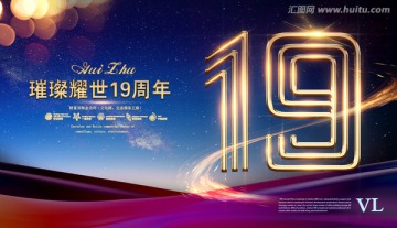 19周年海报