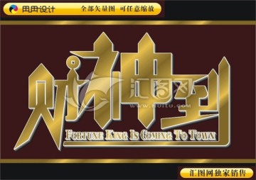 财神到
