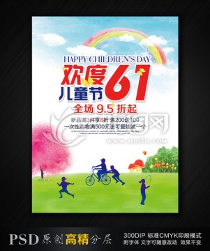 六一儿童节促销海报 61快乐