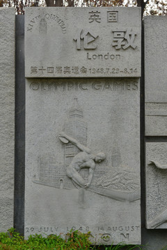 第十四届伦敦奥运会浮雕
