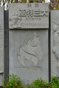 第二十六届亚特兰大奥运会浮雕
