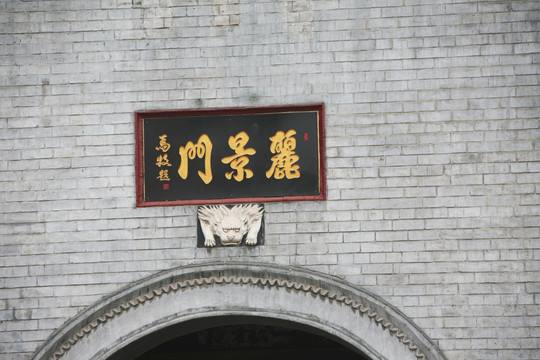 丽景门 古建筑 招牌
