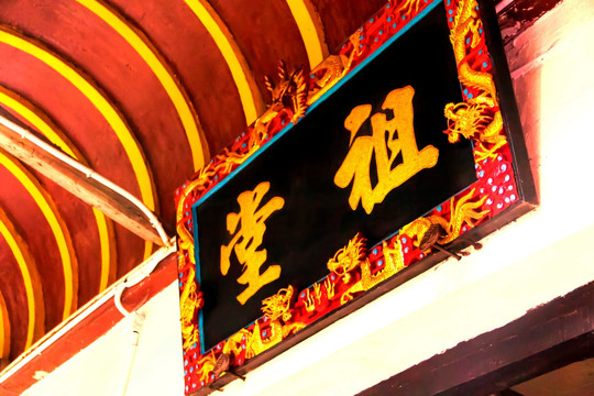 祖堂 牌匾