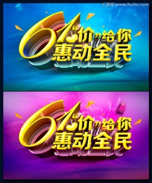 61价给你 惠动全城